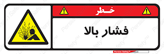  , پر فشار , خطر , 