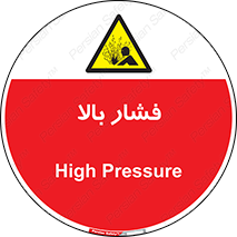  , پر فشار , خطر , 
