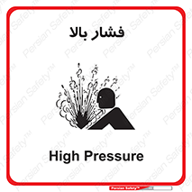  , پر فشار , خطر , 
