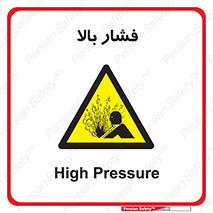  , پر فشار , خطر , 