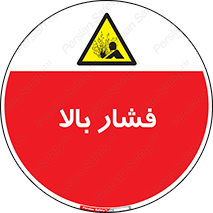  , پر فشار , خطر , 