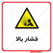  , پر فشار , خطر , 