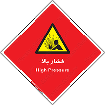  , پر فشار , خطر , 