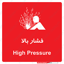  , پر فشار , خطر , 