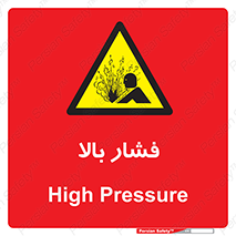  , پر فشار , خطر , 