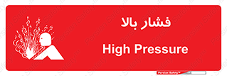  , پر فشار , خطر , 