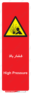 , پر فشار , خطر , 