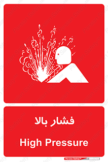  , پر فشار , خطر , 