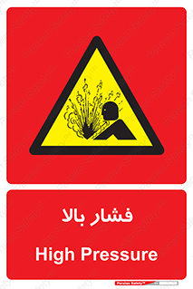 , پر فشار , خطر , 