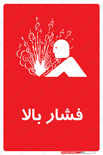  , پر فشار , خطر , 