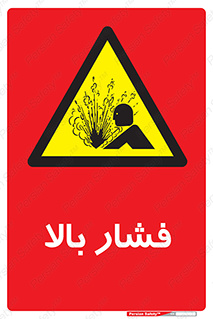  , پر فشار , خطر , 
