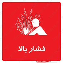  , پر فشار , خطر , 