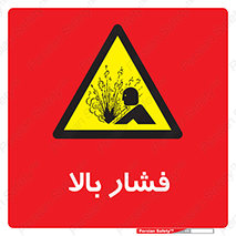  , پر فشار , خطر , 