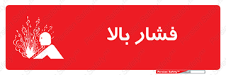  , پر فشار , خطر , 
