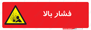  , پر فشار , خطر , 