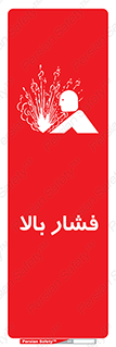  , پر فشار , خطر , 