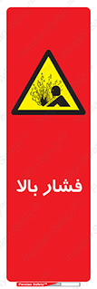  , پر فشار , خطر , 