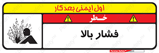  , پر فشار , خطر , 