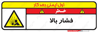  , پر فشار , خطر , 
