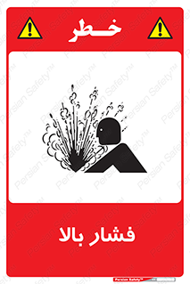  , پر فشار , خطر , 