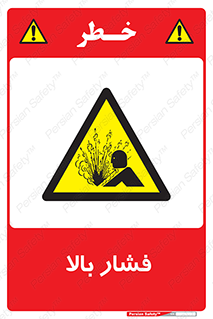  , پر فشار , خطر , 