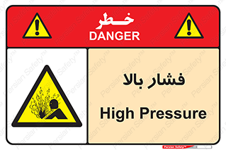  , پر فشار , خطر , 