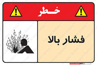  , پر فشار , خطر , 