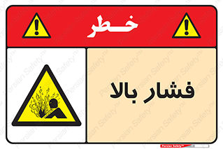  , پر فشار , خطر , 