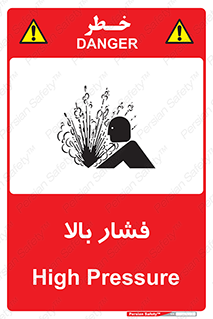  , پر فشار , خطر , 