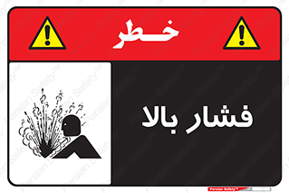 , پر فشار , خطر , 
