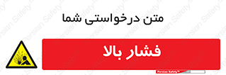  , پر فشار , خطر , 
