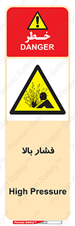  , پر فشار , خطر , 