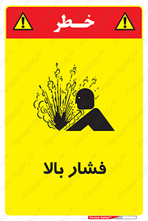  , پر فشار , خطر , 