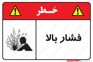  , پر فشار , خطر , 