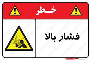  , پر فشار , خطر , 
