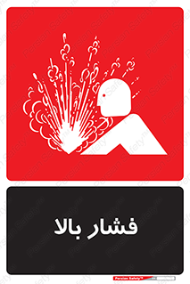  , پر فشار , خطر , 