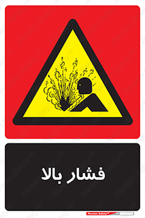  , پر فشار , خطر , 