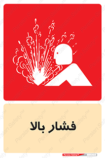  , پر فشار , خطر , 