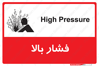 تابلوی ایمنی فشار بالا – طرح 11285