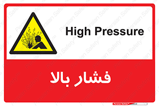  , پر فشار , خطر , 