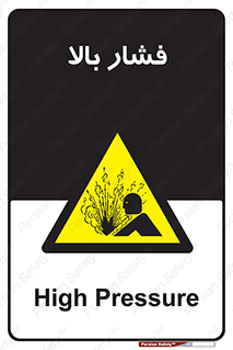  , پر فشار , خطر , 
