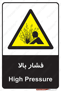  , پر فشار , خطر , 