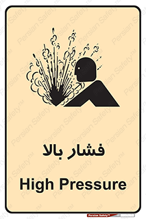  , پر فشار , خطر , 