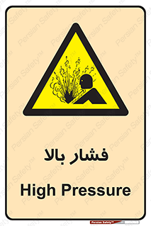  , پر فشار , خطر , 