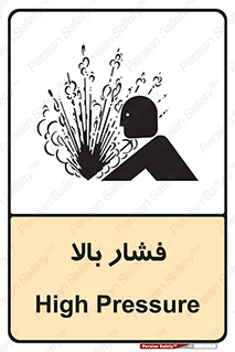  , پر فشار , خطر , 