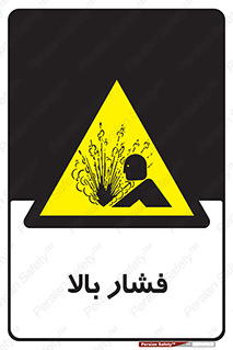  , پر فشار , خطر , 