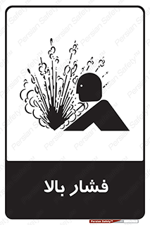  , پر فشار , خطر , 