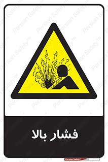  , پر فشار , خطر , 