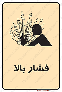 Safety sign: High Pressure – design 11285