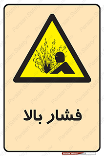  , پر فشار , خطر , 